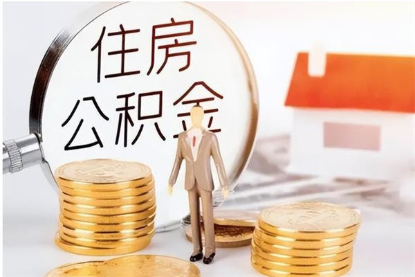 玉环公积金每年提（住房公积金每年提一次时间怎么算）