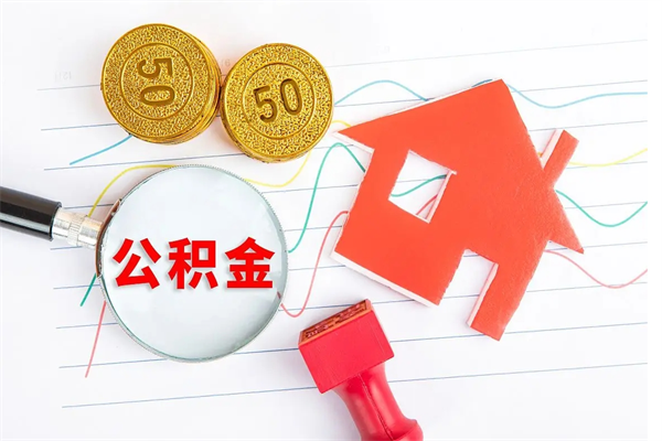 玉环房子全款能取公积金吗（全款买房可以取公积金）