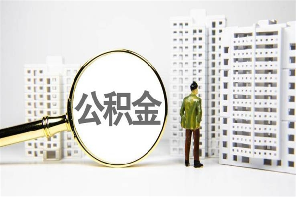 玉环辞职公积金需要取出来吗（辞职要把公积金取出来吗）