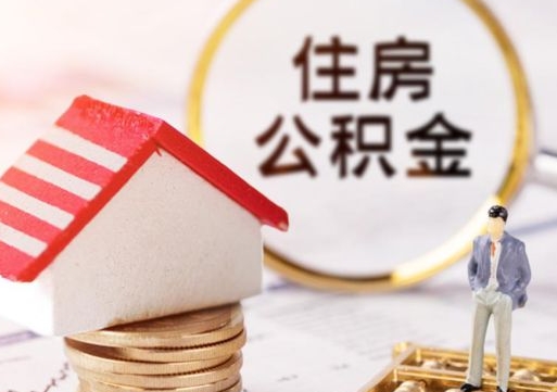 玉环公积金可以取出多少（公积金能提取出多少）