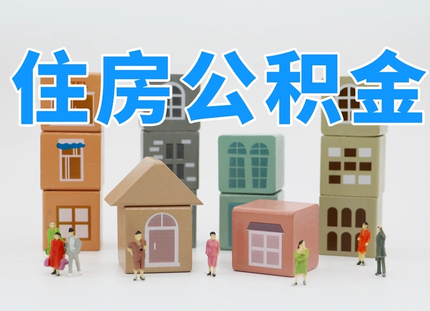 玉环公积金封存取流程（公积金封存咋取）