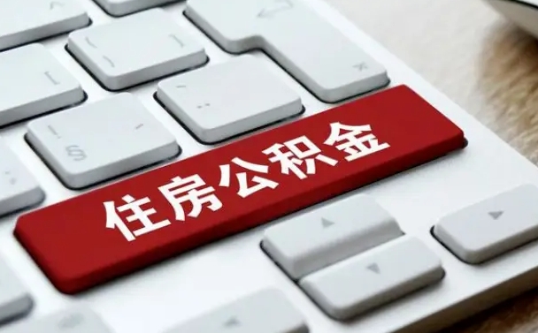 玉环离职后可以取出公积金吗（离职了可以取出住房公积金吗）